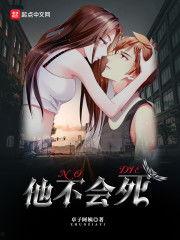 他不会死免费观看,揭秘他不会死免费观看背后的秘密