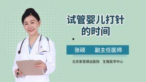 试管打针视频,试管打针操作步骤详解